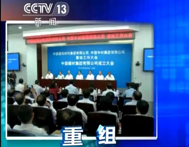 央視《新聞直播間》：中國(guó)建材集團(tuán)有限公司宣布成立中國(guó)建筑材料集團(tuán)有限公司與中國(guó)中材集團(tuán)有限公司重組大會(huì)在京召開