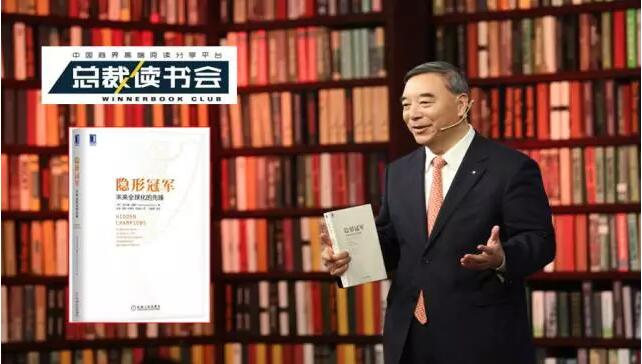 《總裁讀書(shū)會(huì)》：什么是德國(guó)制造，什么是工匠精神，宋志平深度解讀《隱形冠軍》20170326