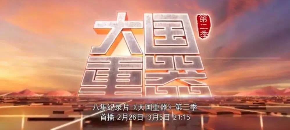央視重磅播出《大國(guó)重器》第二季，萬(wàn)噸水泥超級(jí)工廠為中國(guó)制造打call！20180301