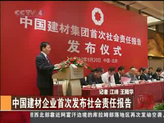 中央電視臺：中國建材企業(yè)首次發(fā)布社會責(zé)任報告