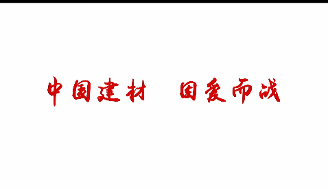 中國建材，因愛而戰(zhàn)！
