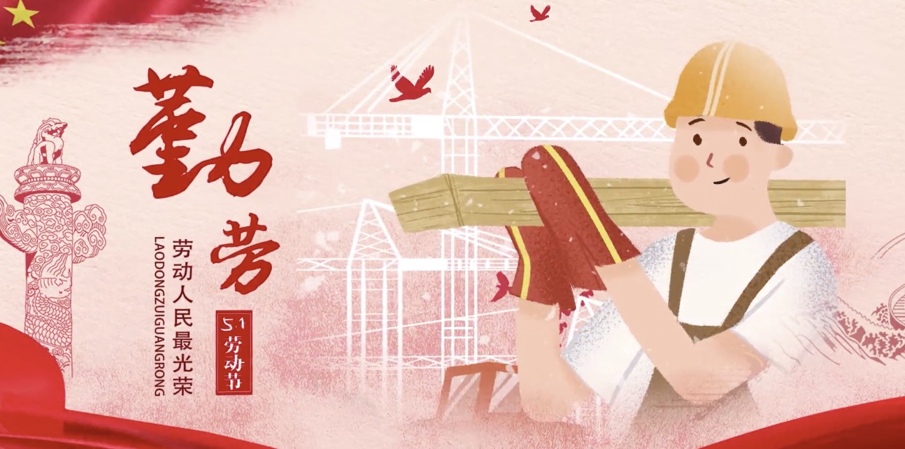 中國建材集團(tuán)海內(nèi)外員工祝所有勞動者節(jié)日快樂！
