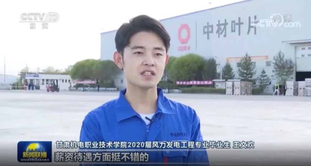 央視新聞聯(lián)播對中材葉片幫扶貧困縣畢業(yè)生就業(yè)點贊！