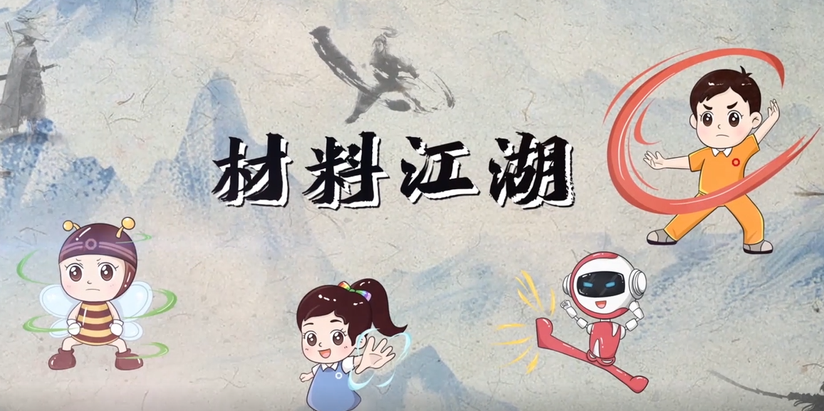 材料江湖2分鐘視頻日志 | 化“石”烈掌、凌“?！蔽ⅰ安肌敝ＡЮw維