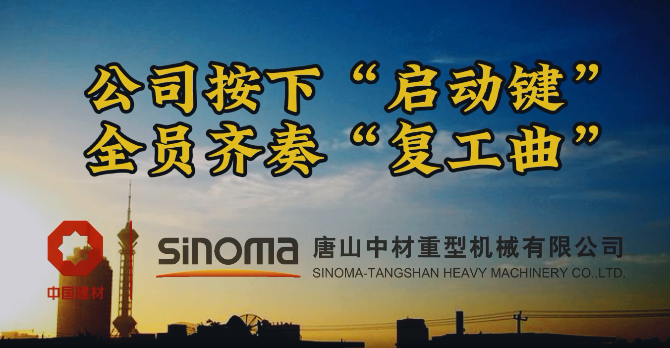 公司按下“啟動(dòng)鍵”，全員齊奏“復(fù)工曲”-唐山重機(jī)