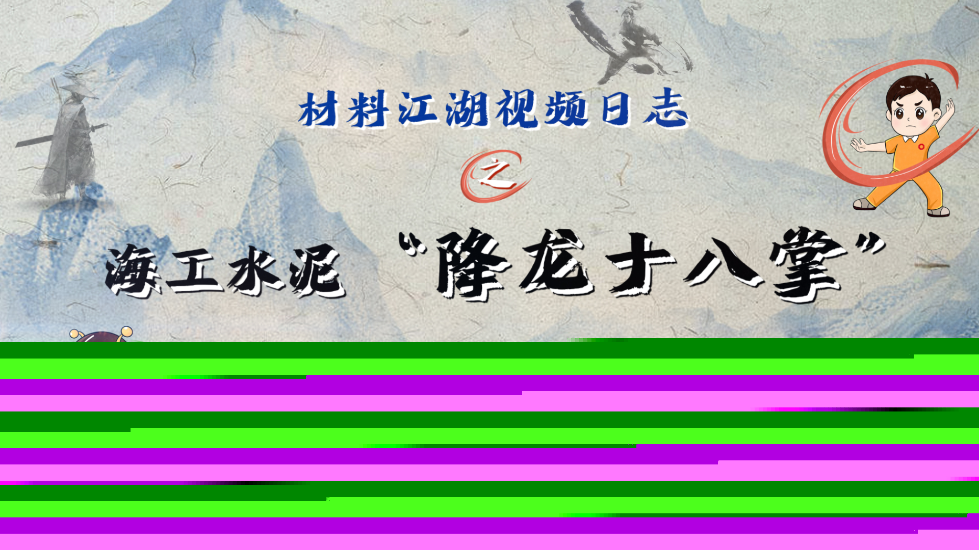 官微-材料江湖-降龍十八掌