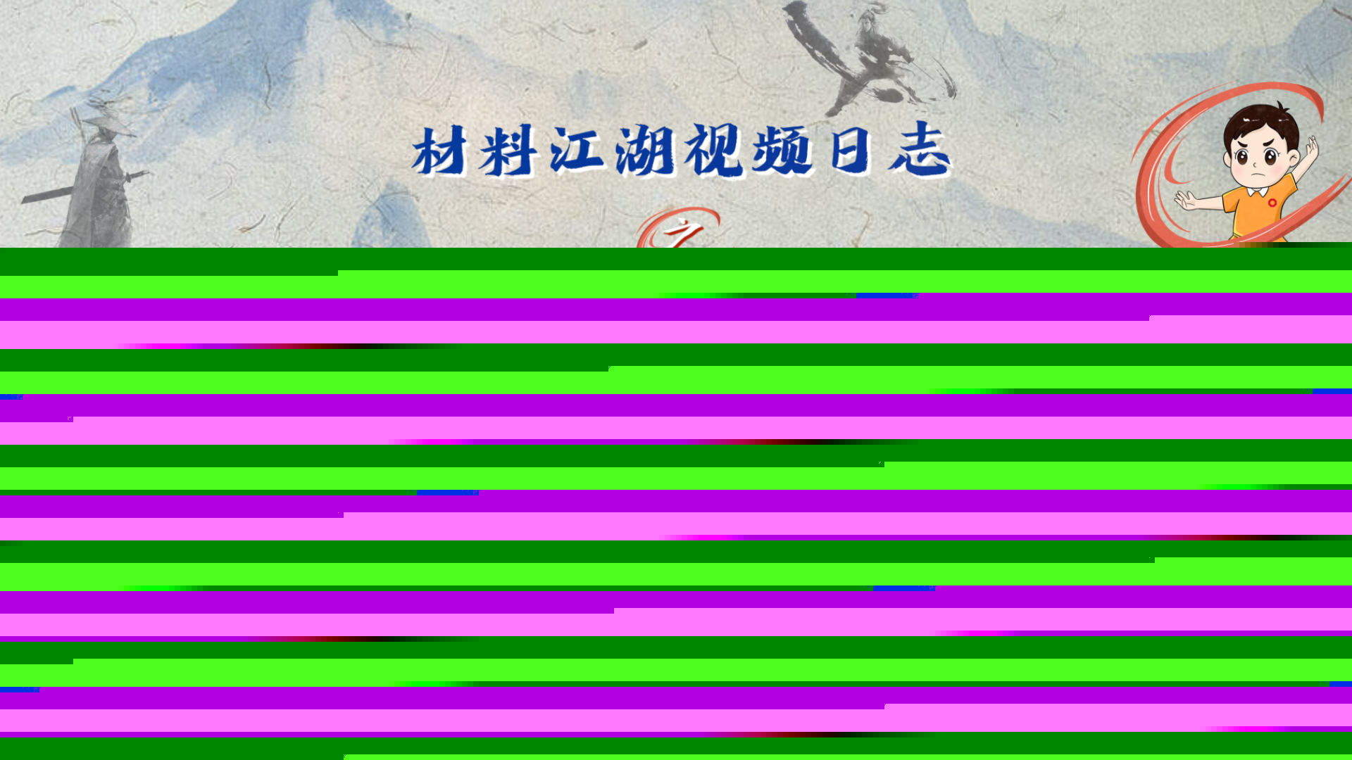 官微-材料江湖-易筋經(jīng)