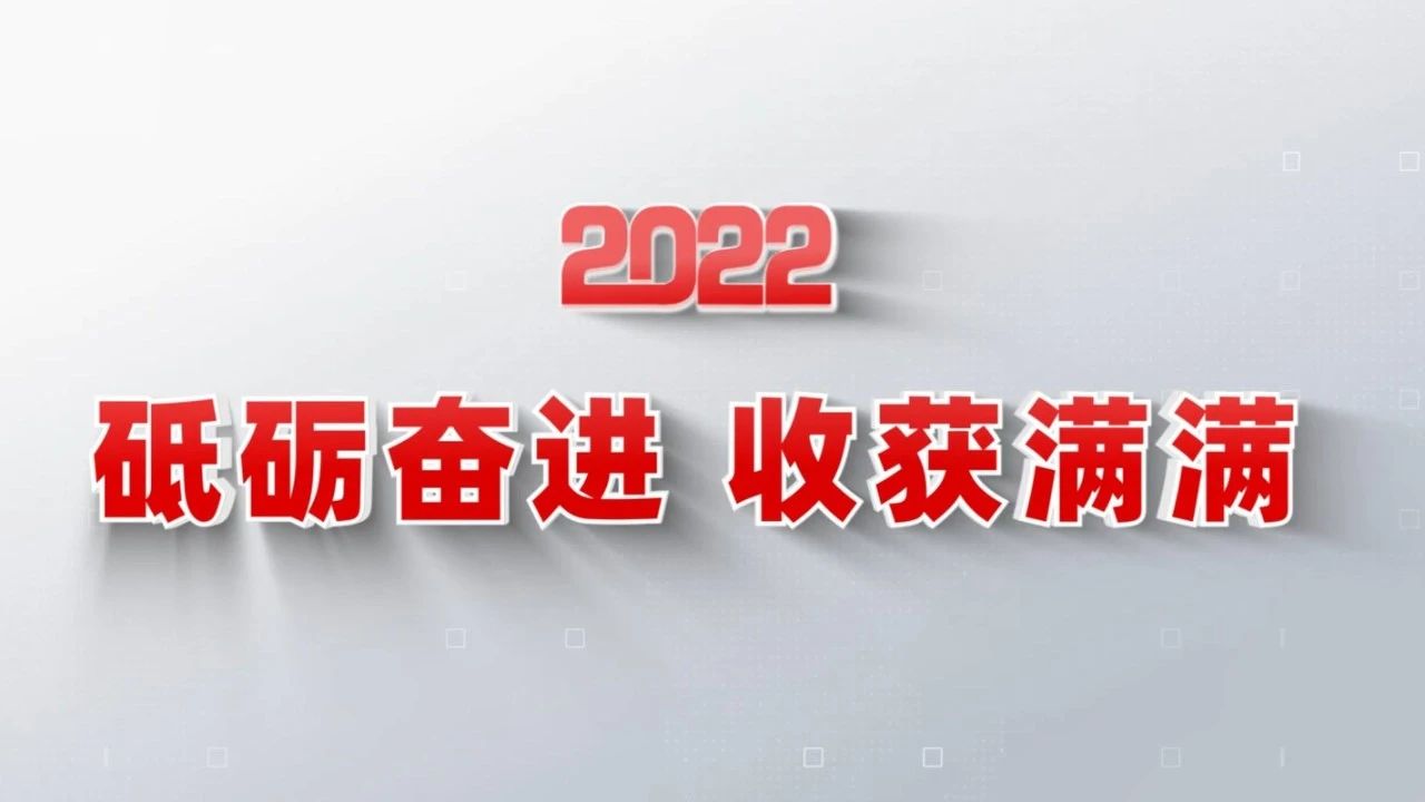 2022收獲滿滿｜揭曉中國(guó)建材集團(tuán)年度十大新聞看點(diǎn)