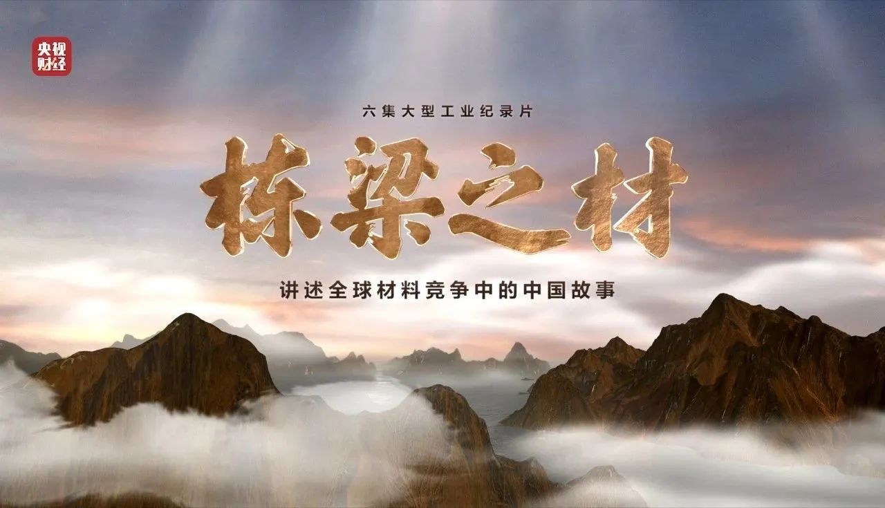 央視重磅紀錄片《棟梁之材》| 中國建材兩大高端材料，創(chuàng)“造物傳奇”