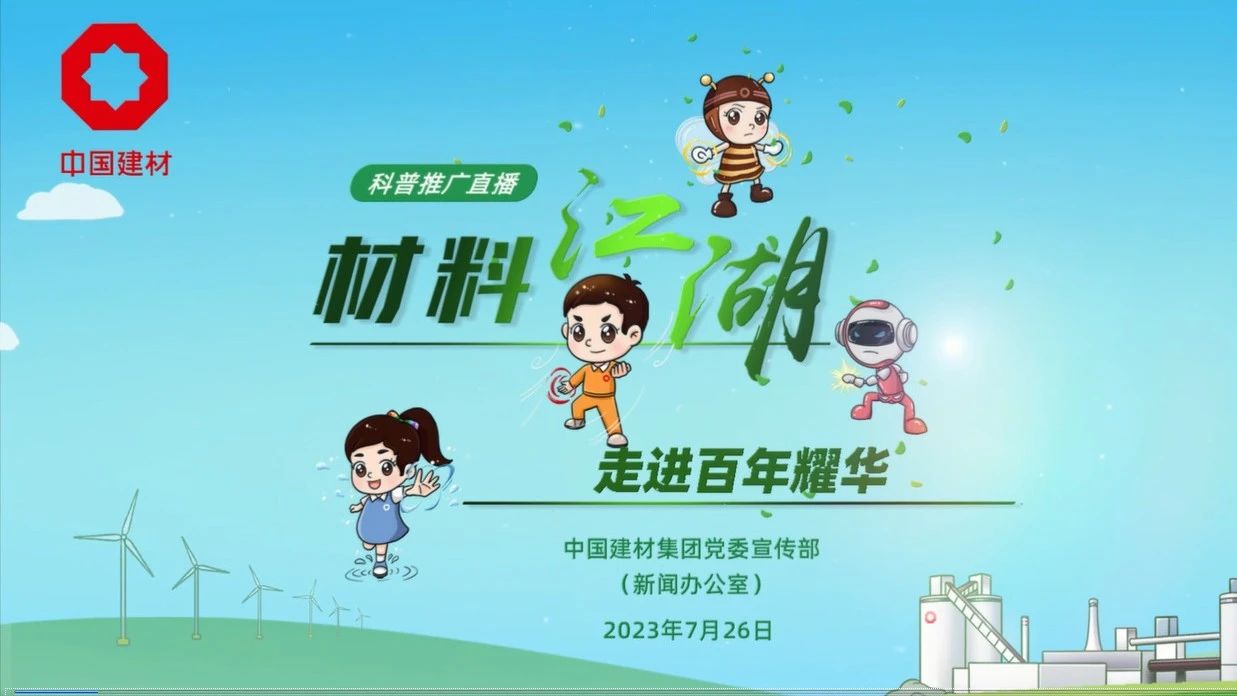 精彩預告&幕后花絮——“材料江湖”直播走進百年企業(yè)耀華玻璃