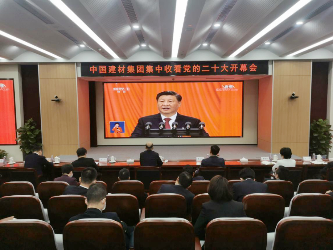磅礴盛會，振奮人心！中國建材集團集中收看黨的二十大開幕會
